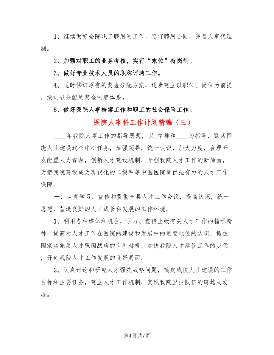 医院人事科工作计划精编(4篇)_第4页