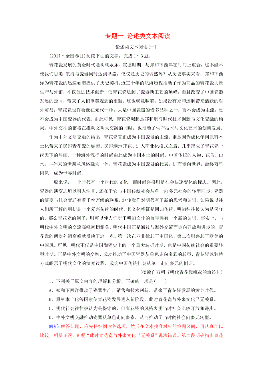 高考语文第二轮复习第一部分专题一论述类文本阅读专题专项增分练_第1页