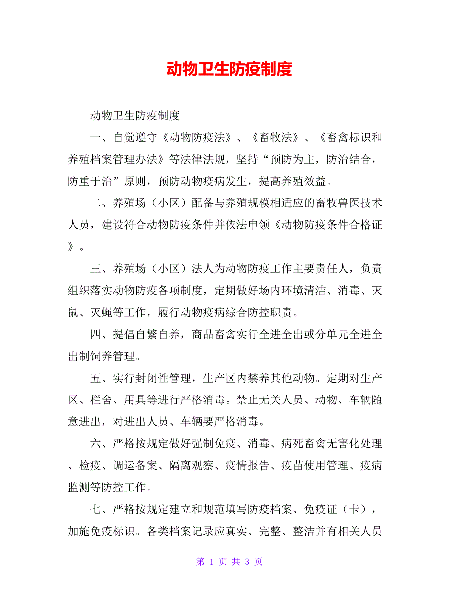 动物卫生防疫制度_第1页