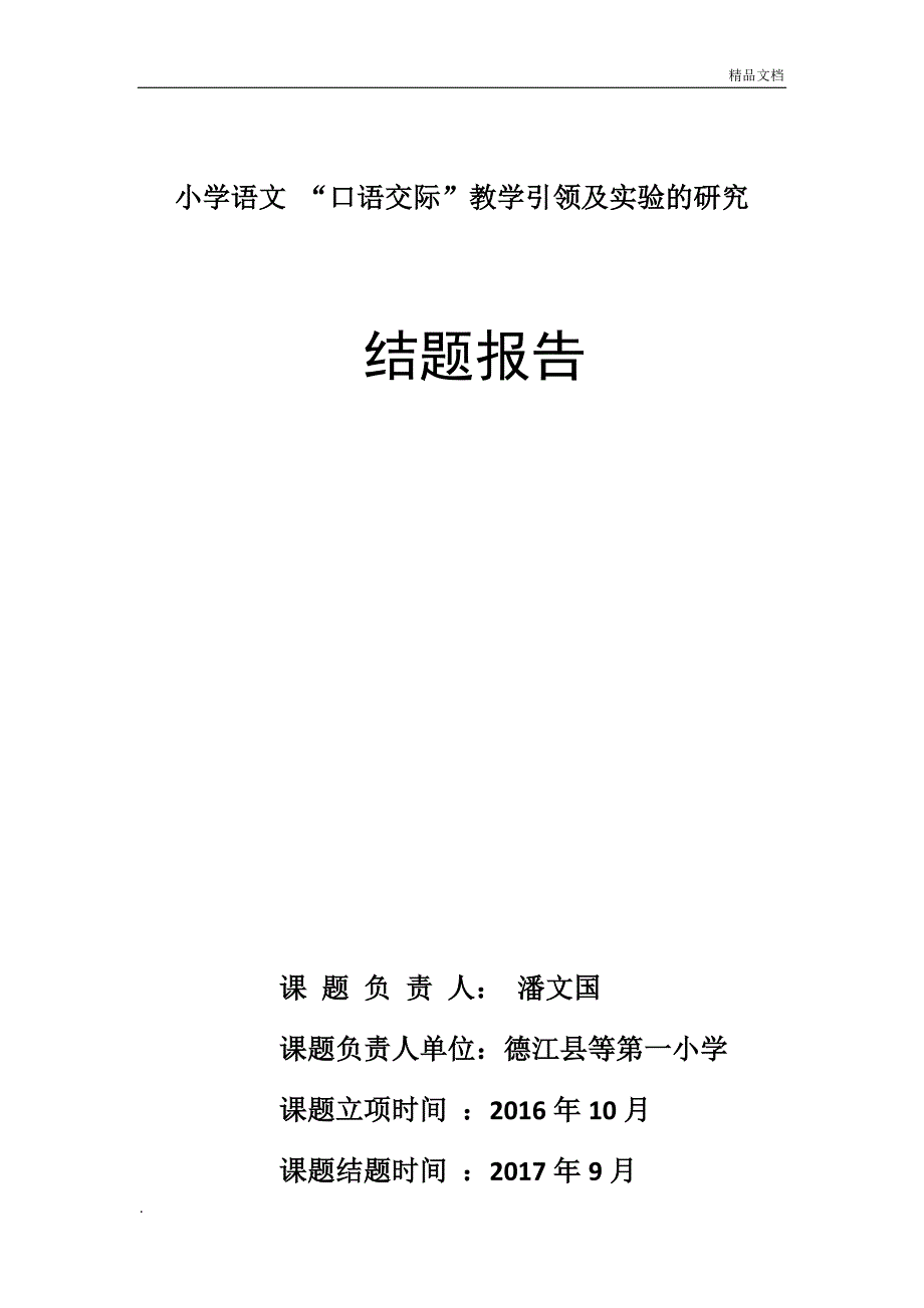 小学语文口语交际教学的研究课题研究报告_第1页