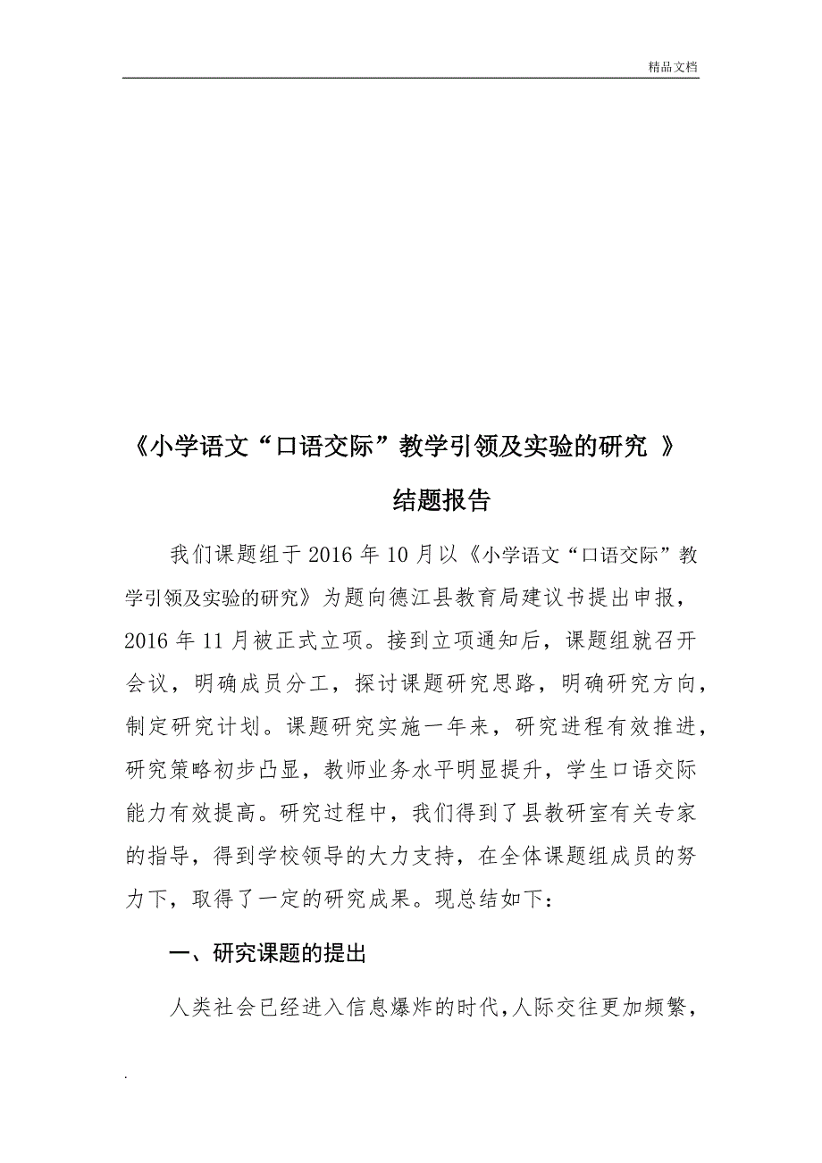 小学语文口语交际教学的研究课题研究报告_第2页