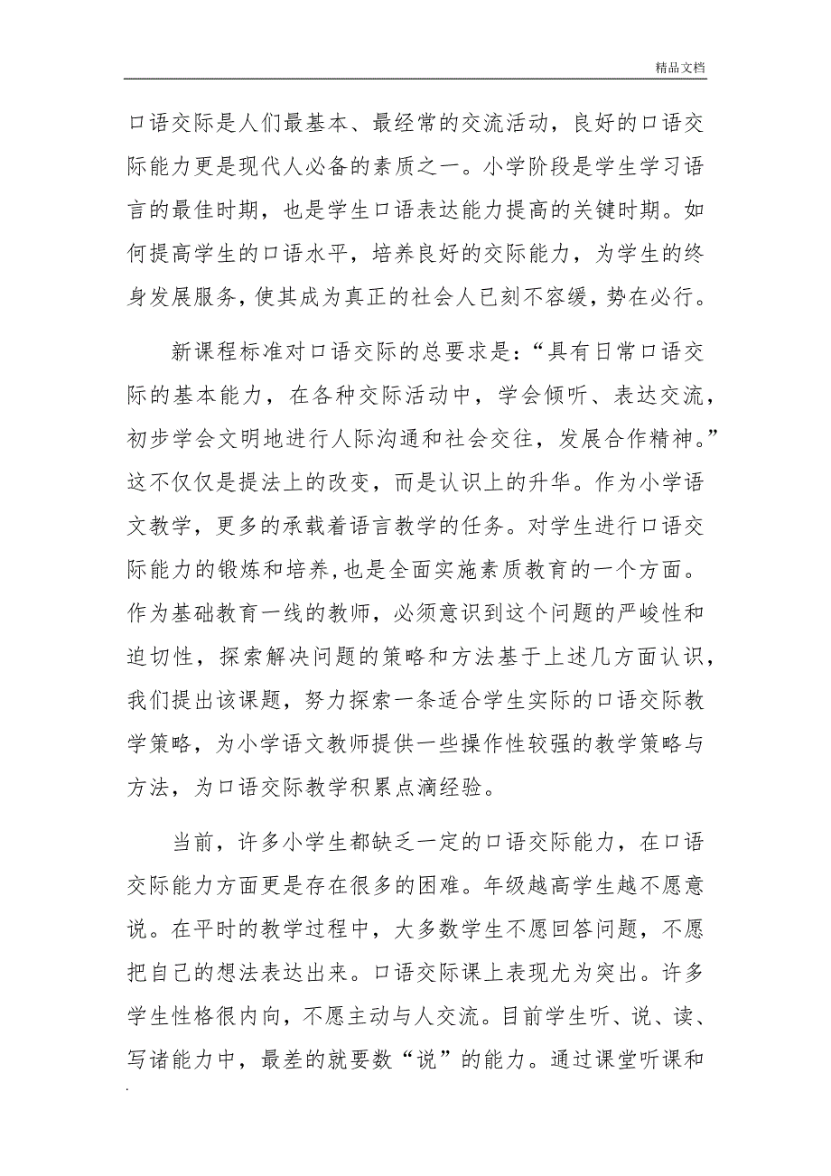 小学语文口语交际教学的研究课题研究报告_第3页