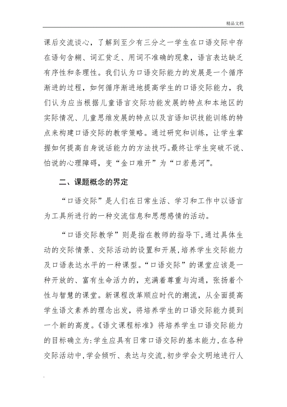 小学语文口语交际教学的研究课题研究报告_第4页