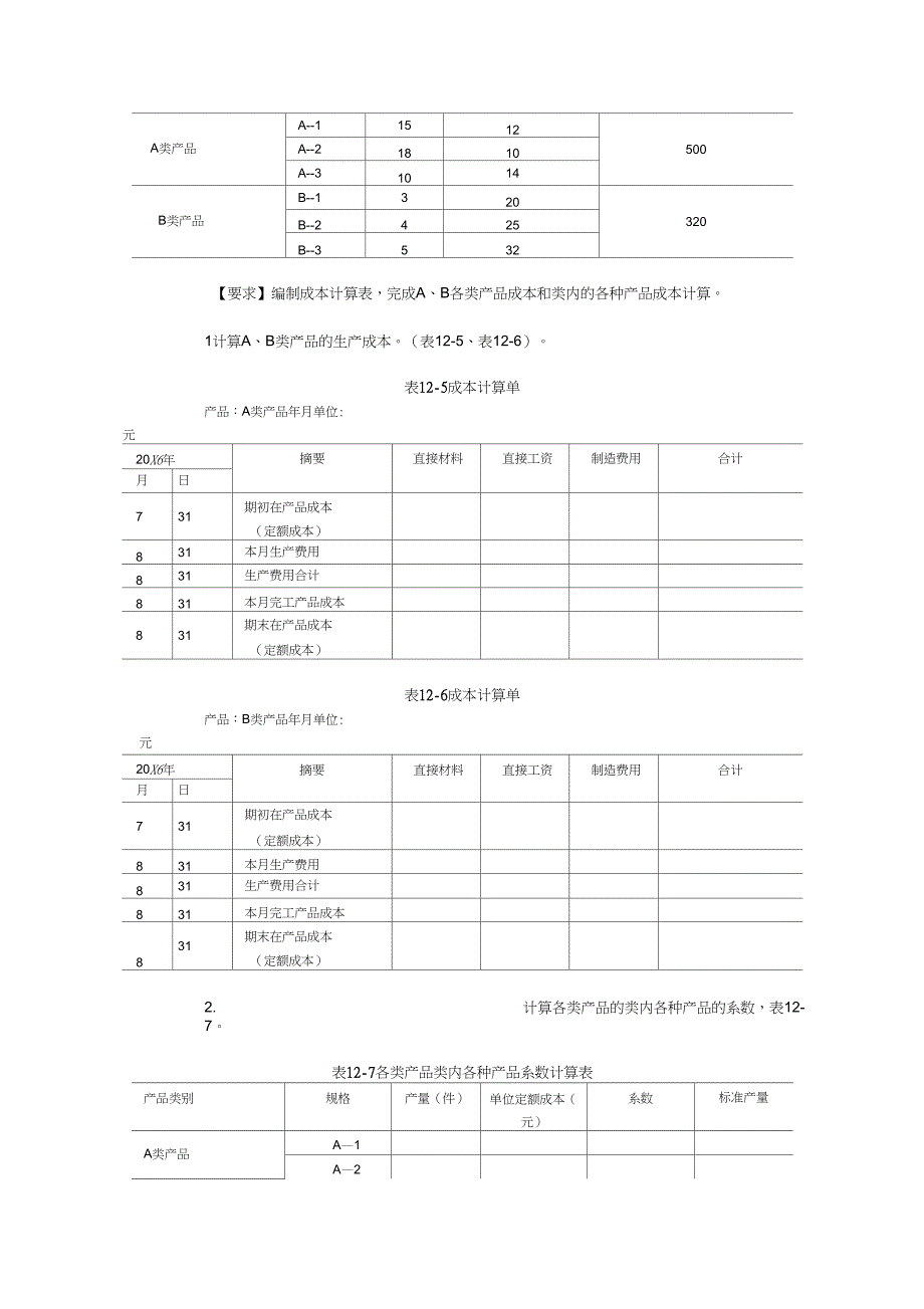 (完整word版)7.产品成本计算的辅助方法题及答案_第3页