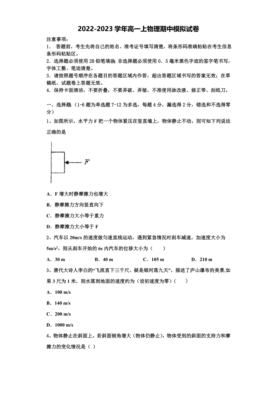 2022-2023学年福建师大附中物理高一第一学期期中综合测试模拟试题（含解析）.doc_第1页