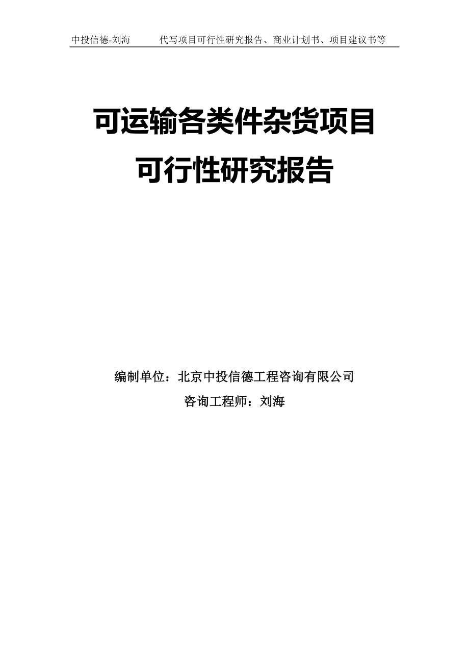 可运输各类件杂货项目可行性研究报告模板-拿地立项_第1页