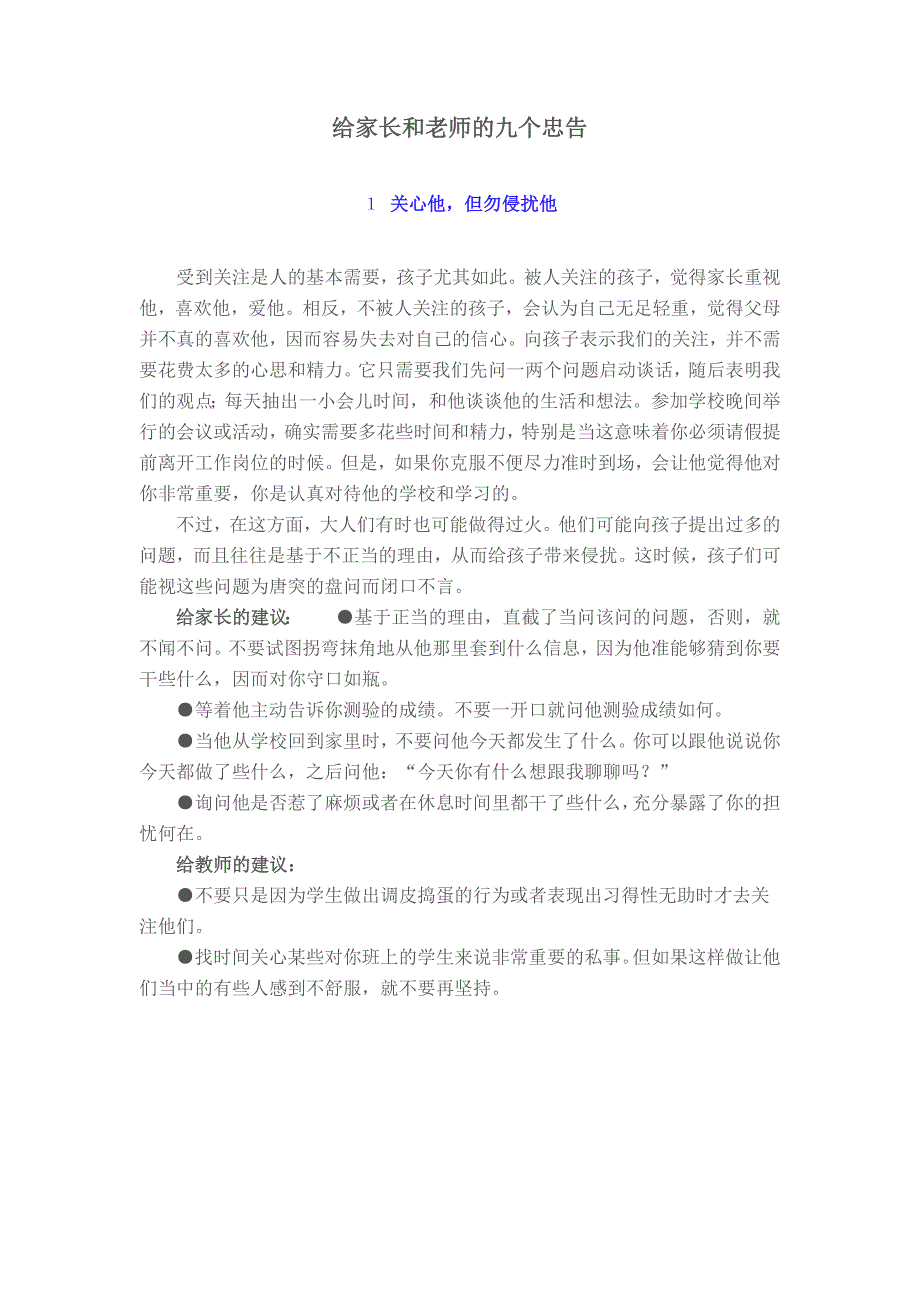 给家长和老师的九个忠告.doc_第1页