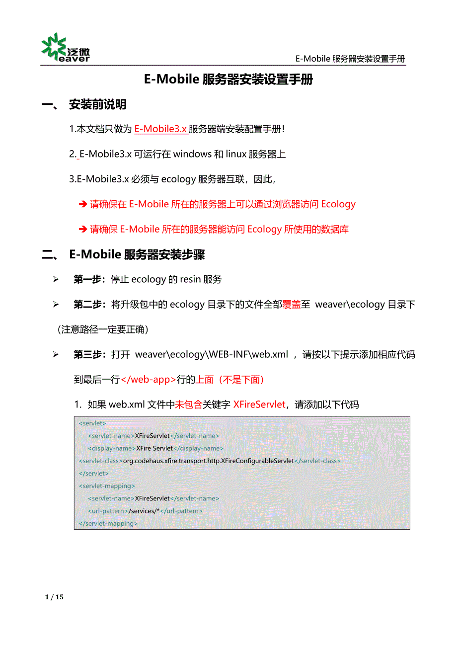 E-Mobile3.X服务器安装设置手册.doc_第1页