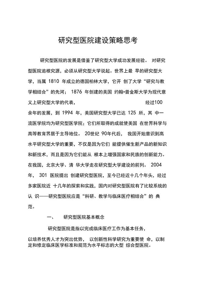 研究型医院建设策略思考