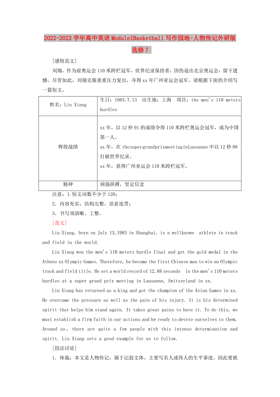 2022-2023学年高中英语Module1Basketball写作园地-人物传记外研版选修7_第1页