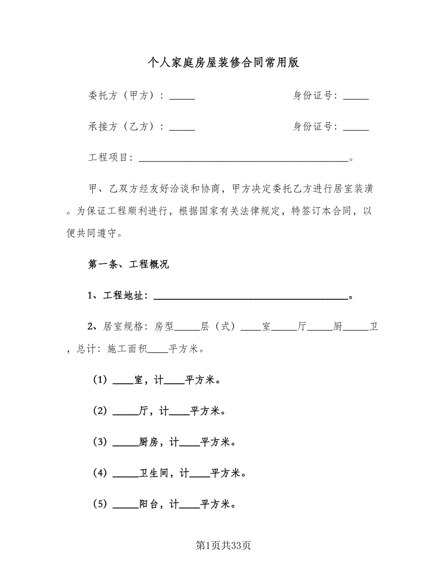 个人家庭房屋装修合同常用版（8篇）.doc_第1页