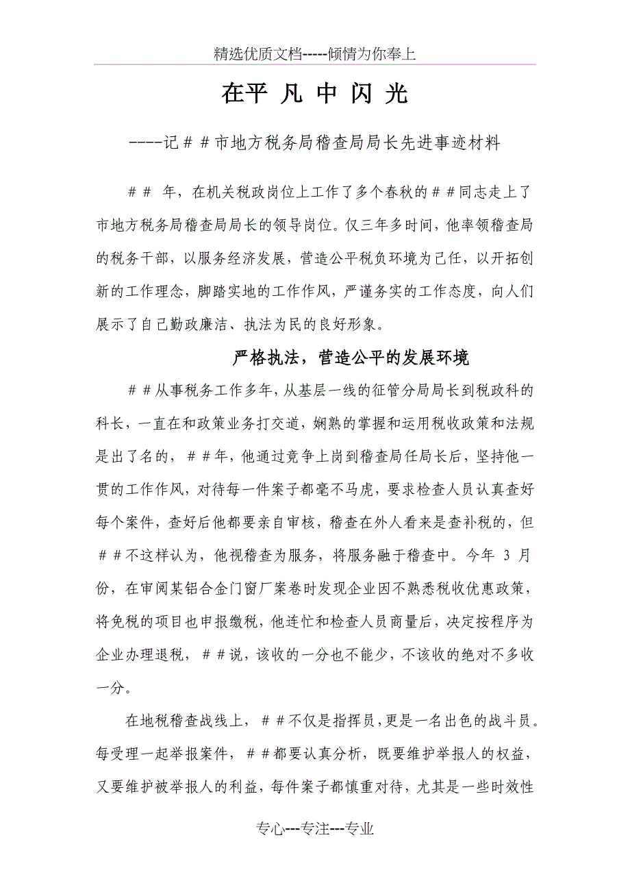 记##市地方税务局稽查局局长先进事迹材料_第1页