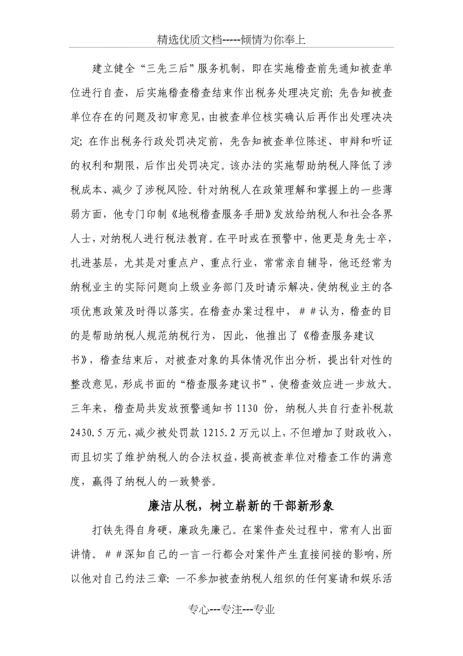 记##市地方税务局稽查局局长先进事迹材料_第3页