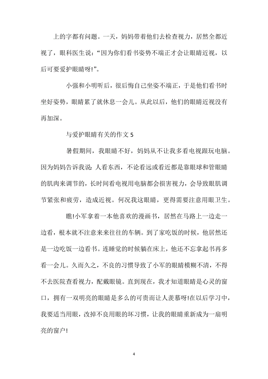 爱护眼睛的二年级优秀作文范文七篇350字.doc_第4页