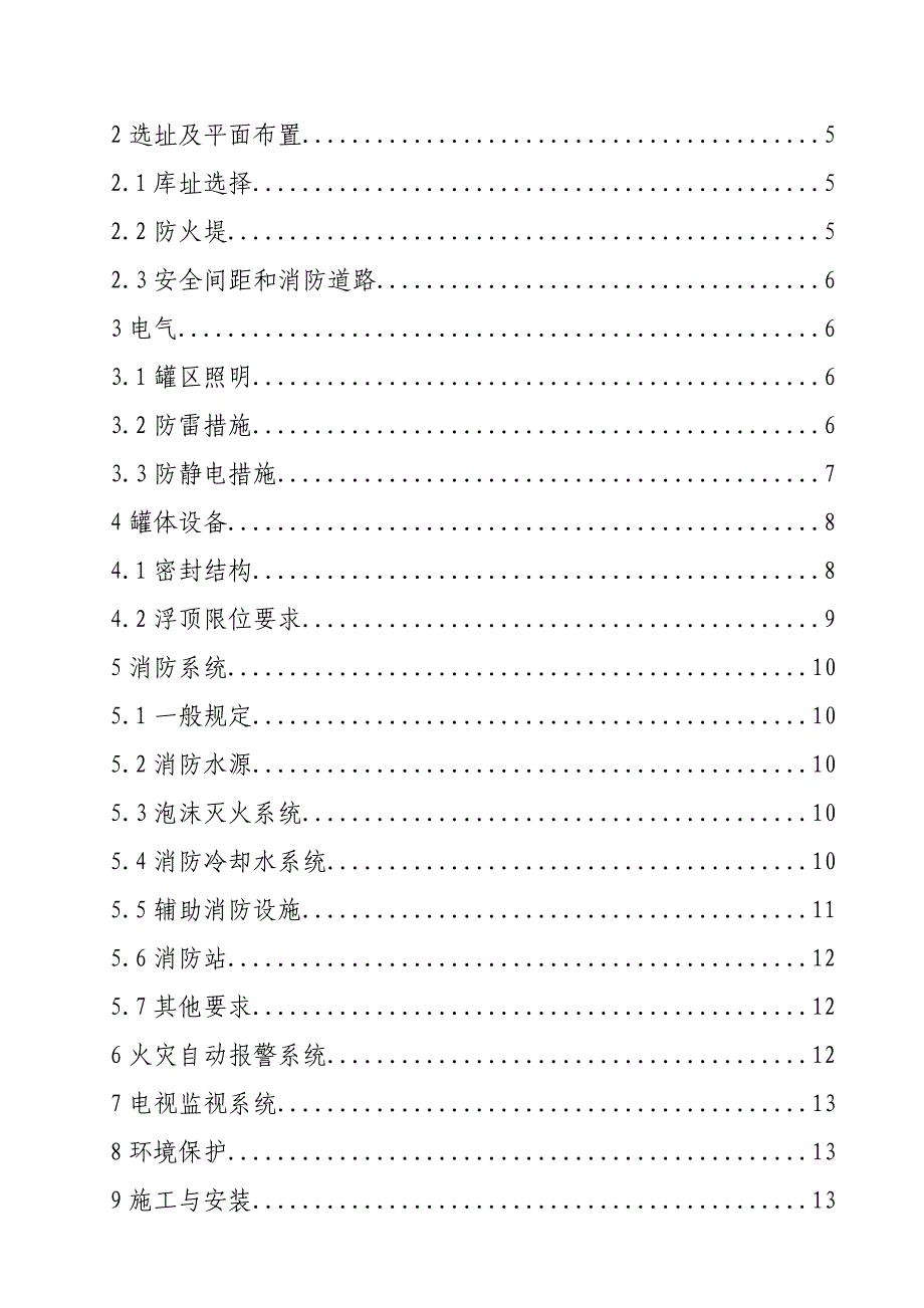 《大型浮顶储罐安全设计施工管理规定》.doc_第3页