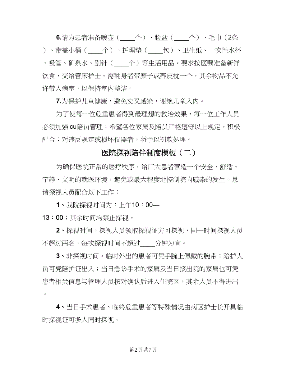 医院探视陪伴制度模板（四篇）_第2页