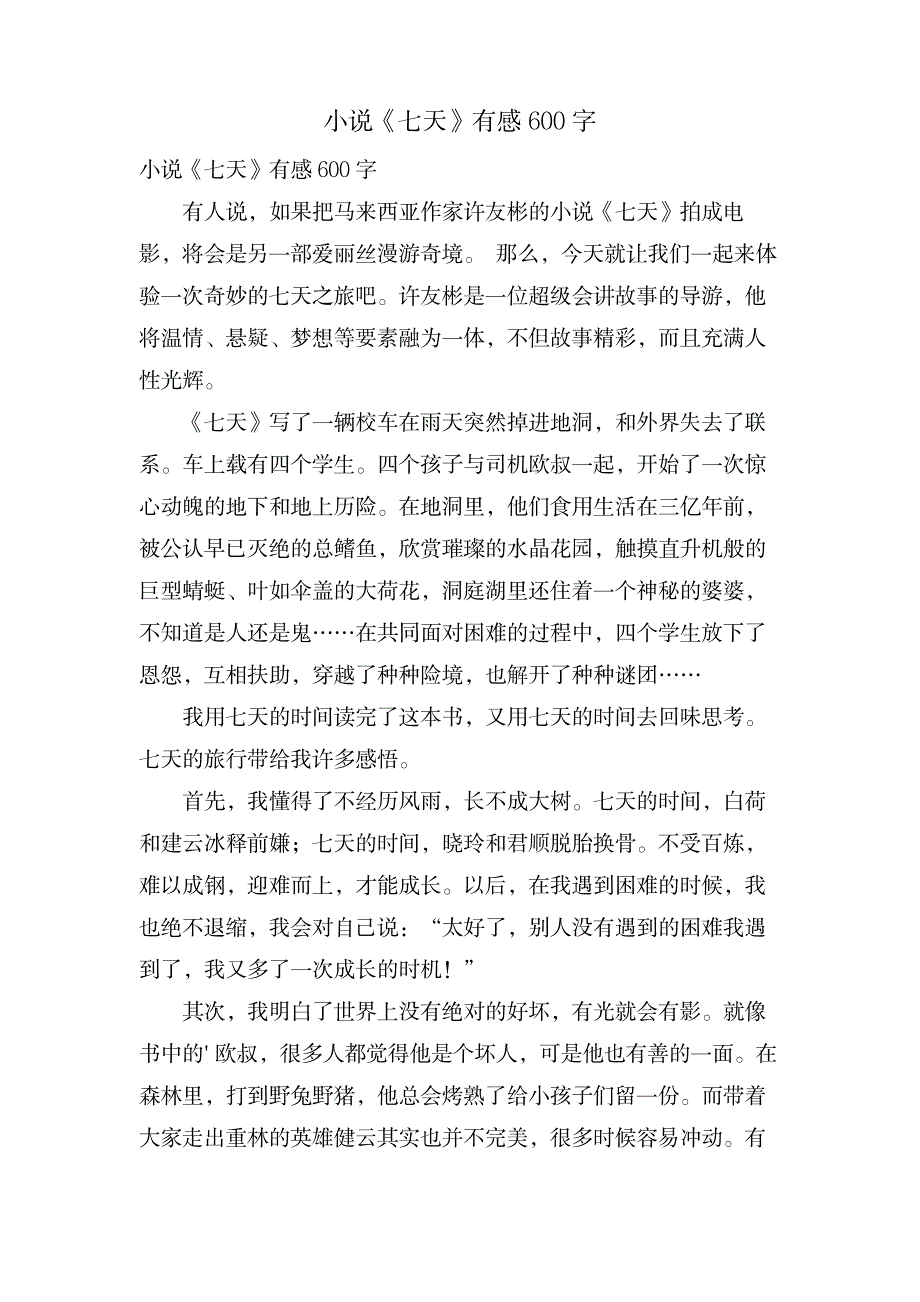 小说《七天》有感600字_文学艺术-文学研究_第1页