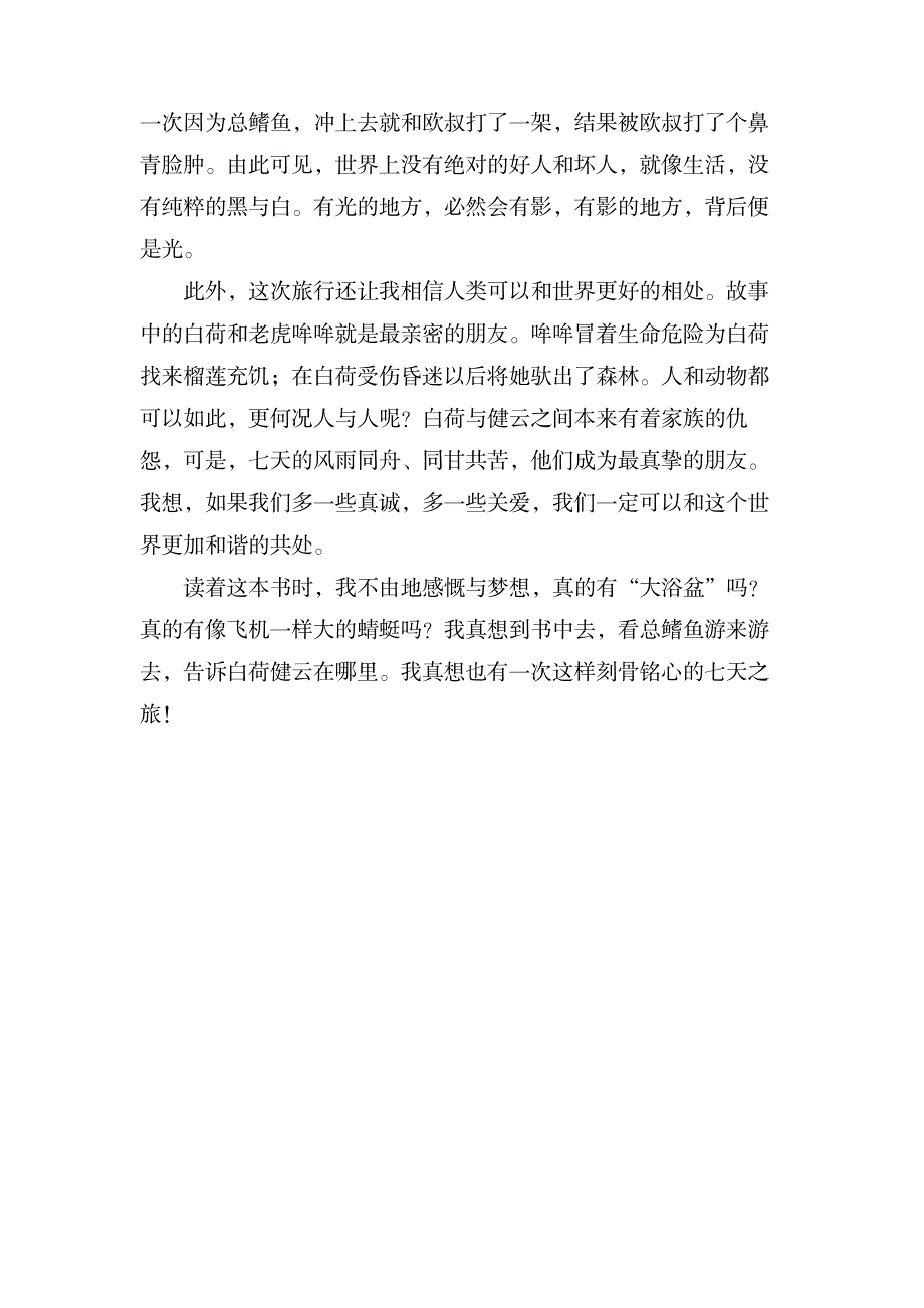 小说《七天》有感600字_文学艺术-文学研究_第2页