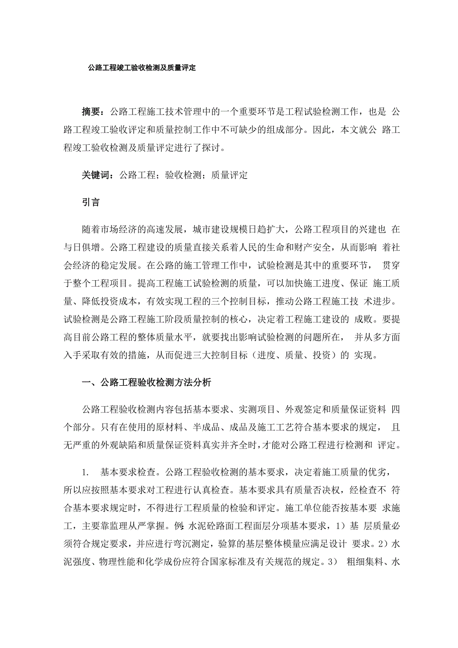 公路工程竣工验收检测及质量评定_第1页