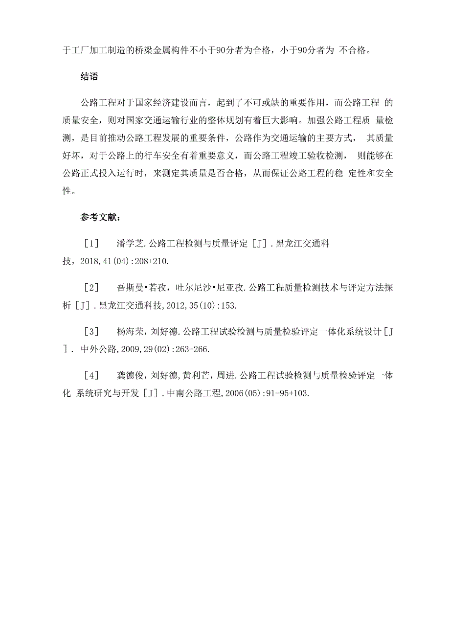 公路工程竣工验收检测及质量评定_第4页