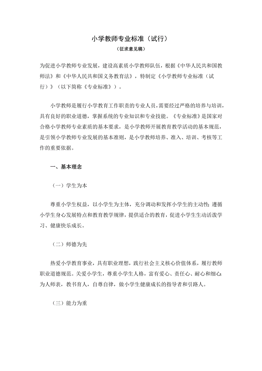 《小学教师专业标准》_第1页