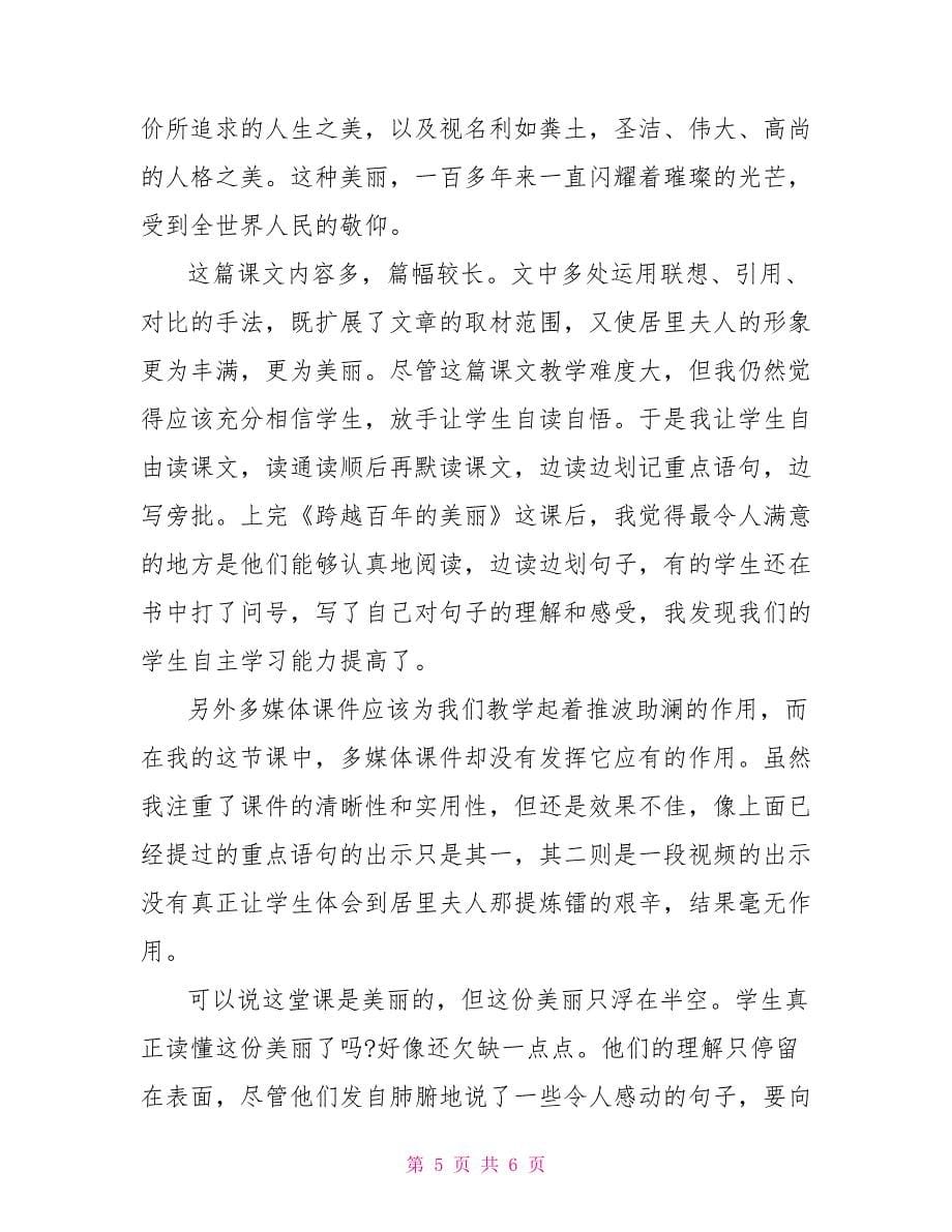 《跨越百年的美丽》教学反思范文_第5页