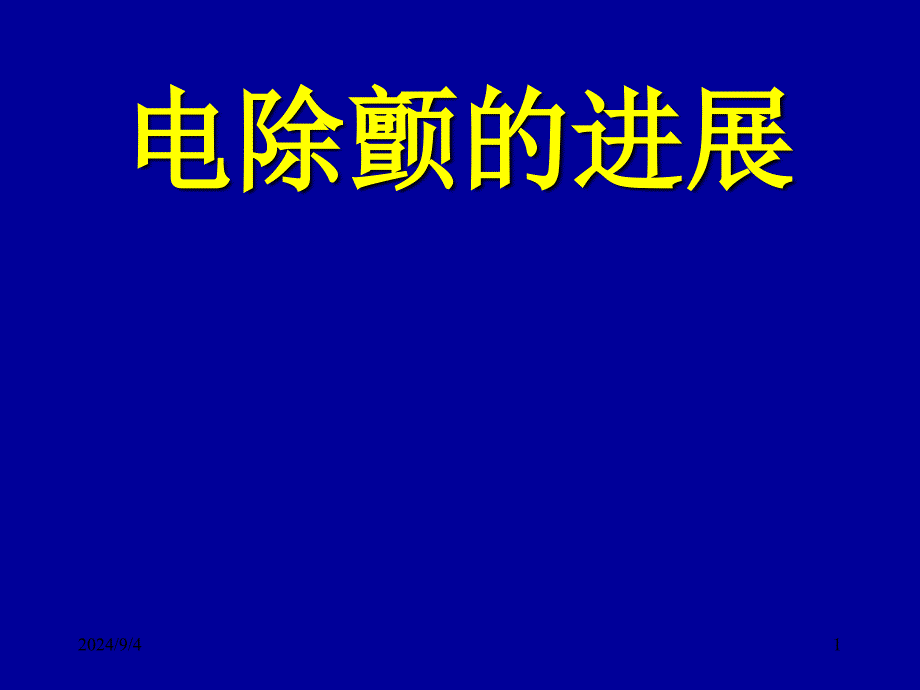 电除颤的进展课件_第1页