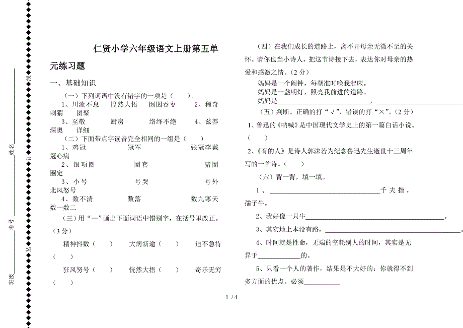 仁贤小学六年级语文上册第五单元练习题_第1页