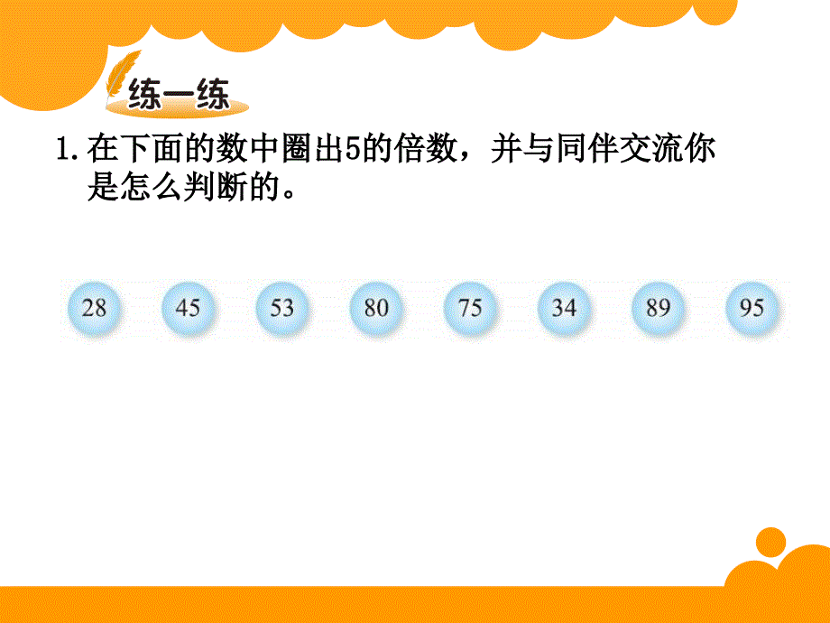 2、5倍数的数的特征_第3页