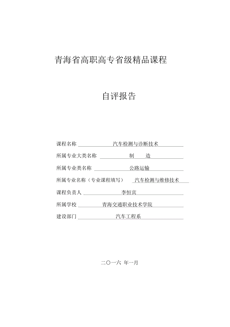 汽车检测与诊断技术省级精品课程建设总结1_第1页