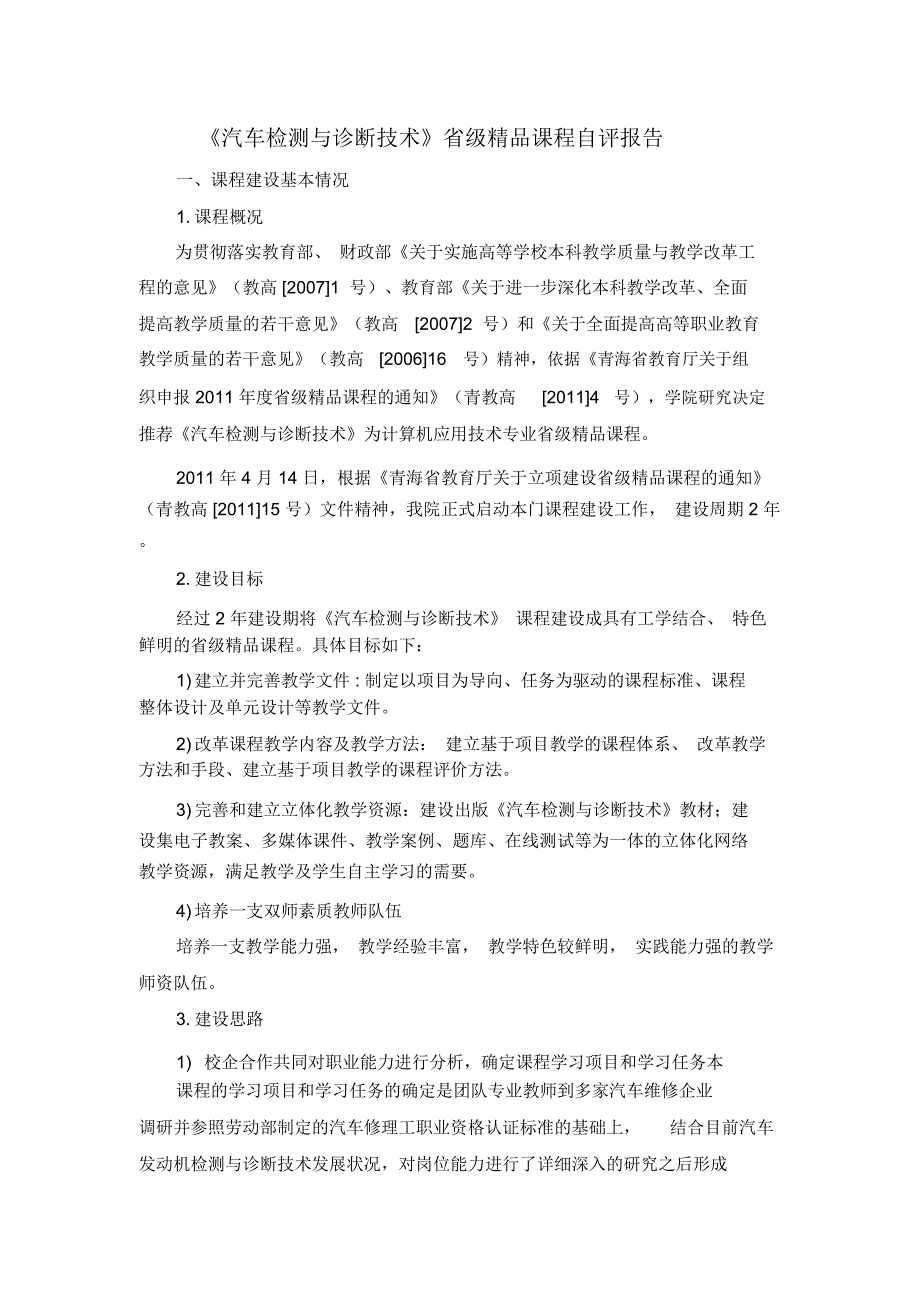 汽车检测与诊断技术省级精品课程建设总结1_第2页