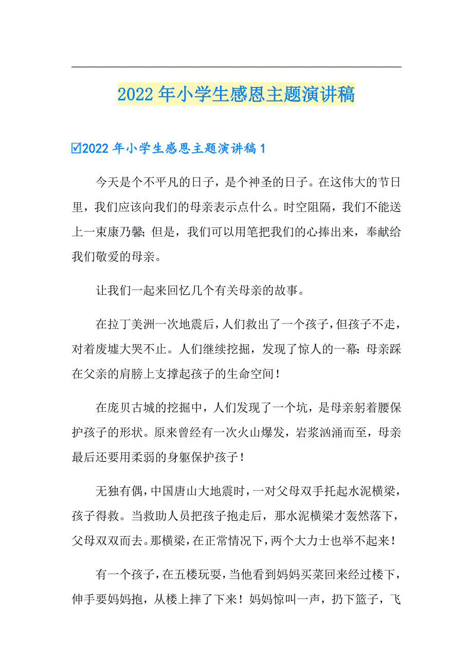 2022年小学生感恩主题演讲稿_第1页