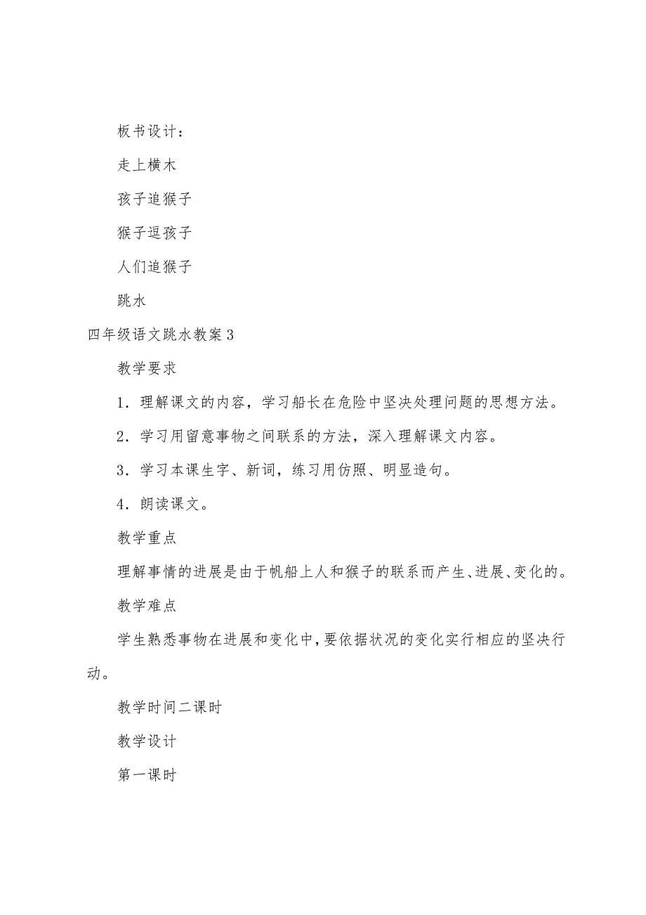 四年级语文跳水教案.docx_第5页