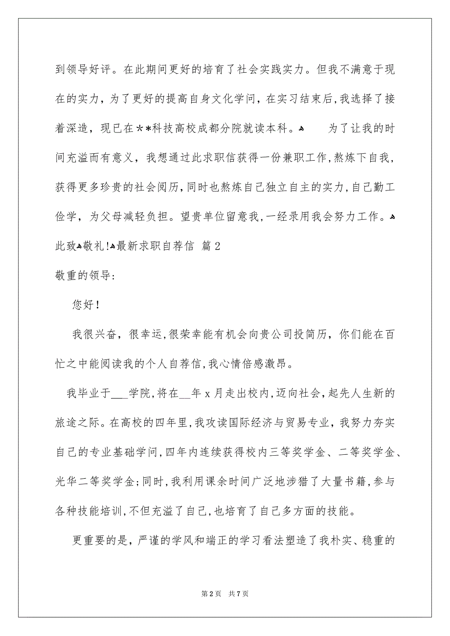 关于最新求职自荐信4篇_第2页