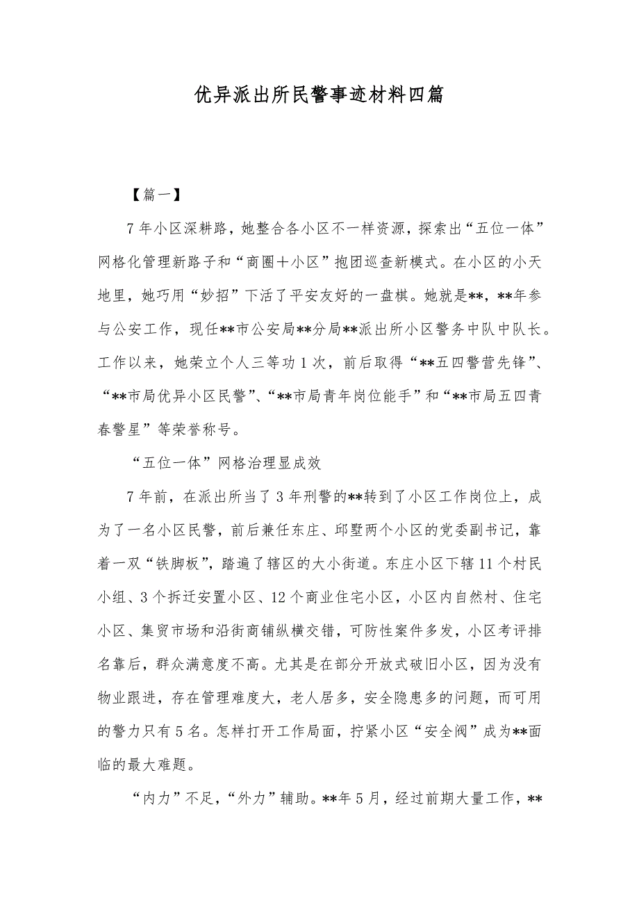 优异派出所民警事迹材料四篇_第1页