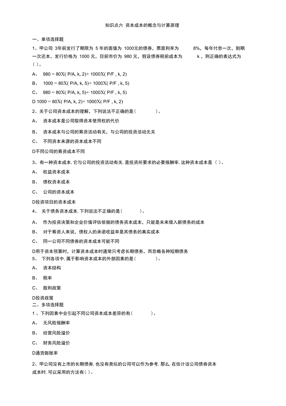 精选-注册会计师-财务管理-知识点六资本成本的概念与计算原理_第1页