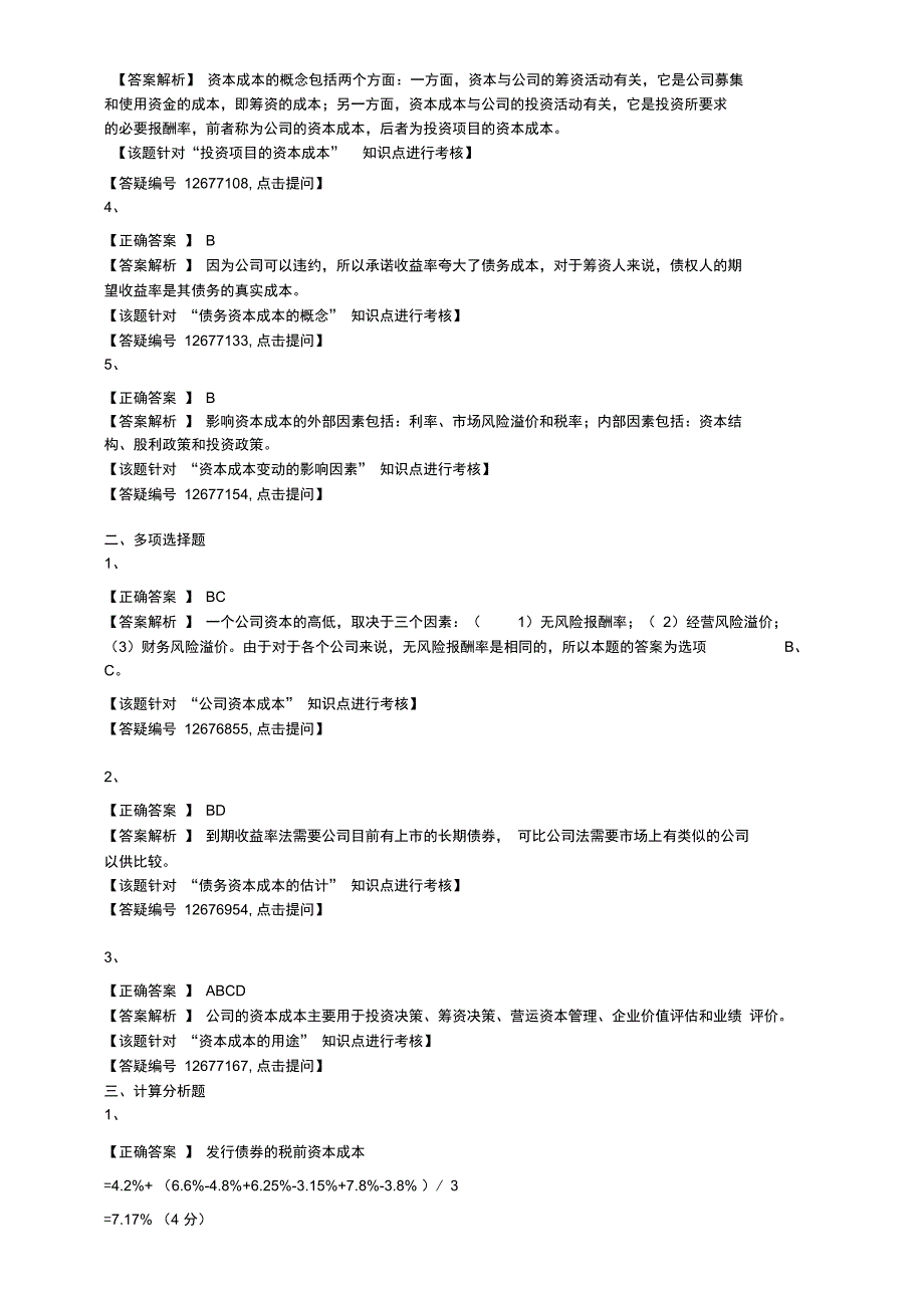 精选-注册会计师-财务管理-知识点六资本成本的概念与计算原理_第3页