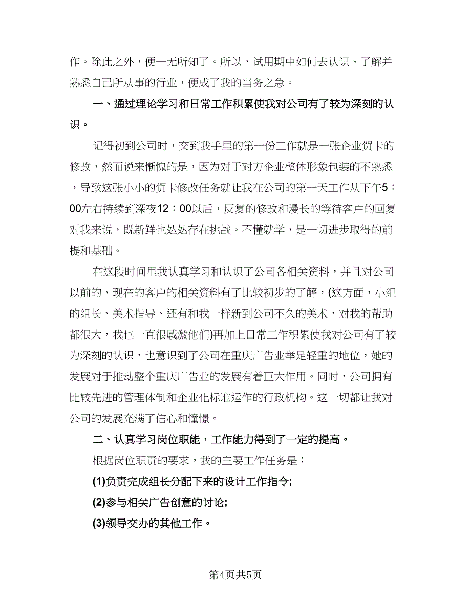 设计师试用期转正个人工作总结参考范文（2篇）.doc_第4页