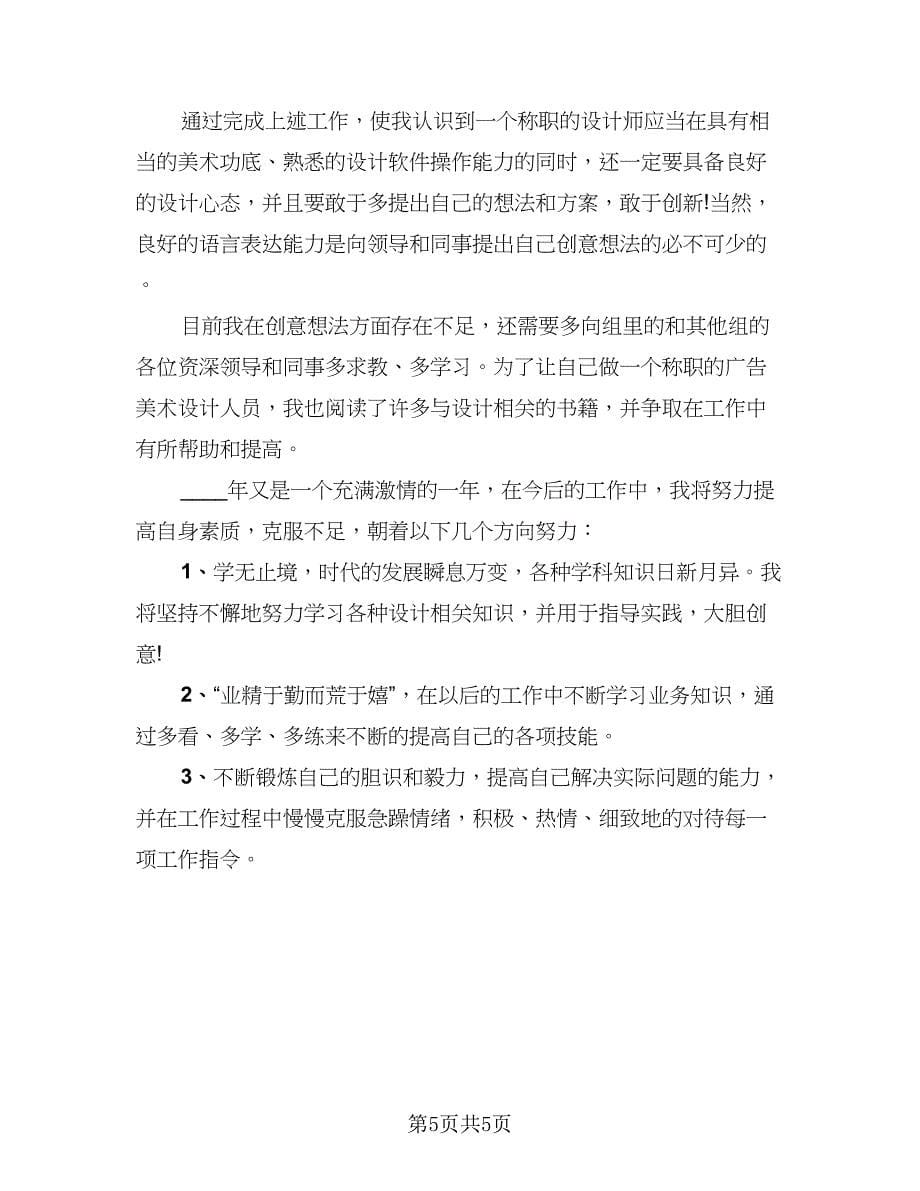 设计师试用期转正个人工作总结参考范文（2篇）.doc_第5页