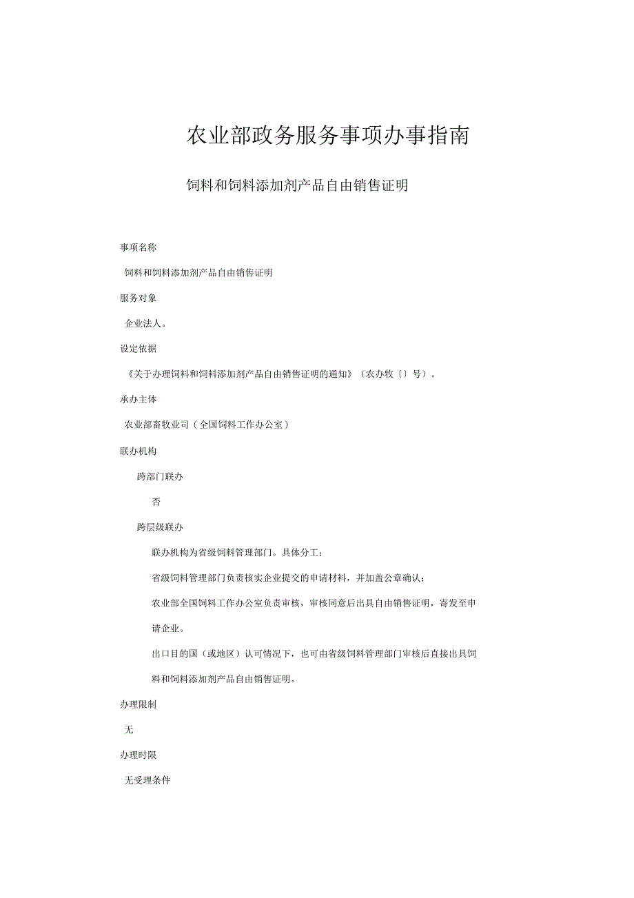 农业部政务服务事项办事指南_第1页
