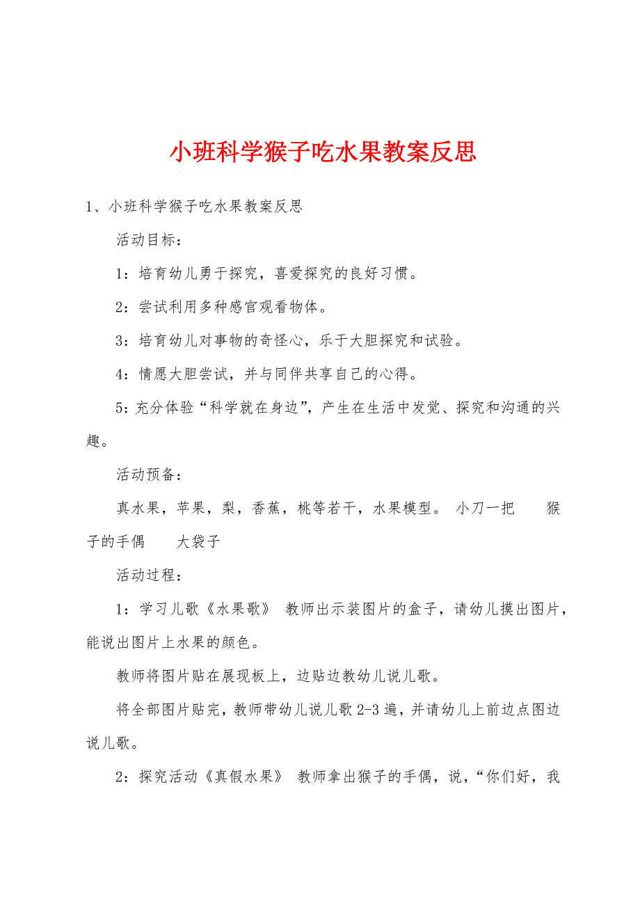 小班科学猴子吃水果教案反思.docx_第1页