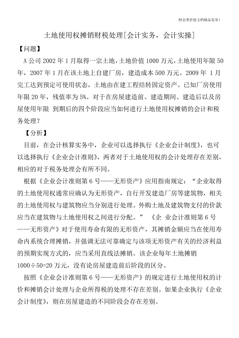 土地使用权摊销财税处理[会计实务-会计实操].doc_第1页