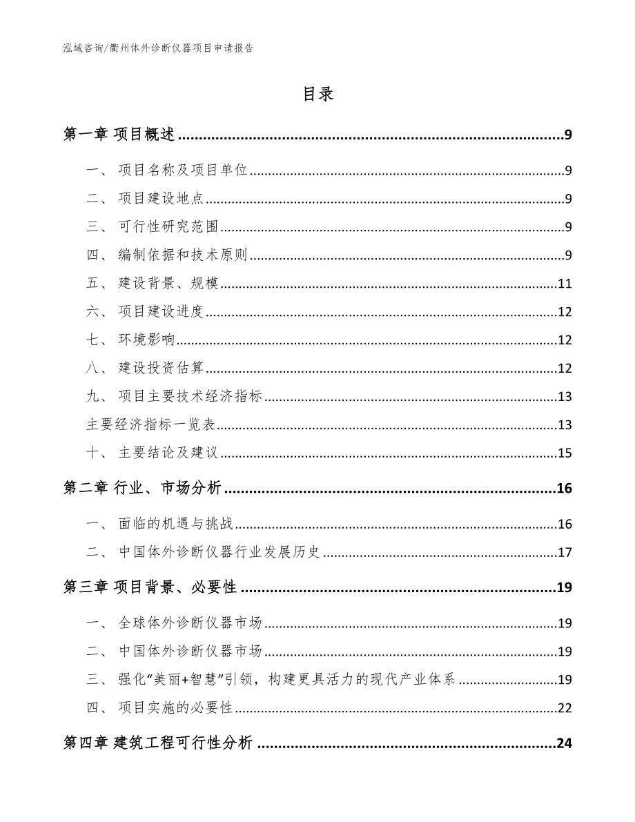 衢州体外诊断仪器项目申请报告模板参考_第2页