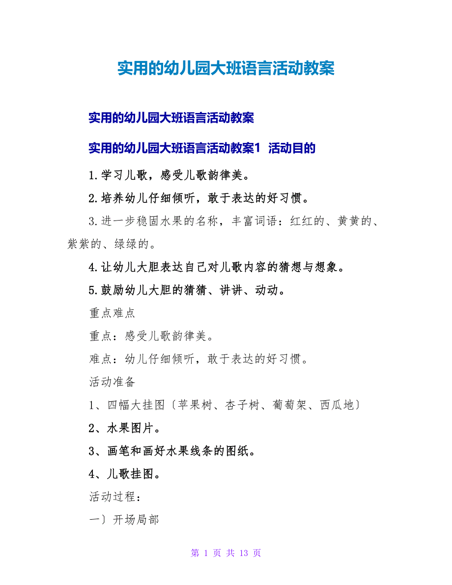 实用的幼儿园大班语言活动教案.doc_第1页