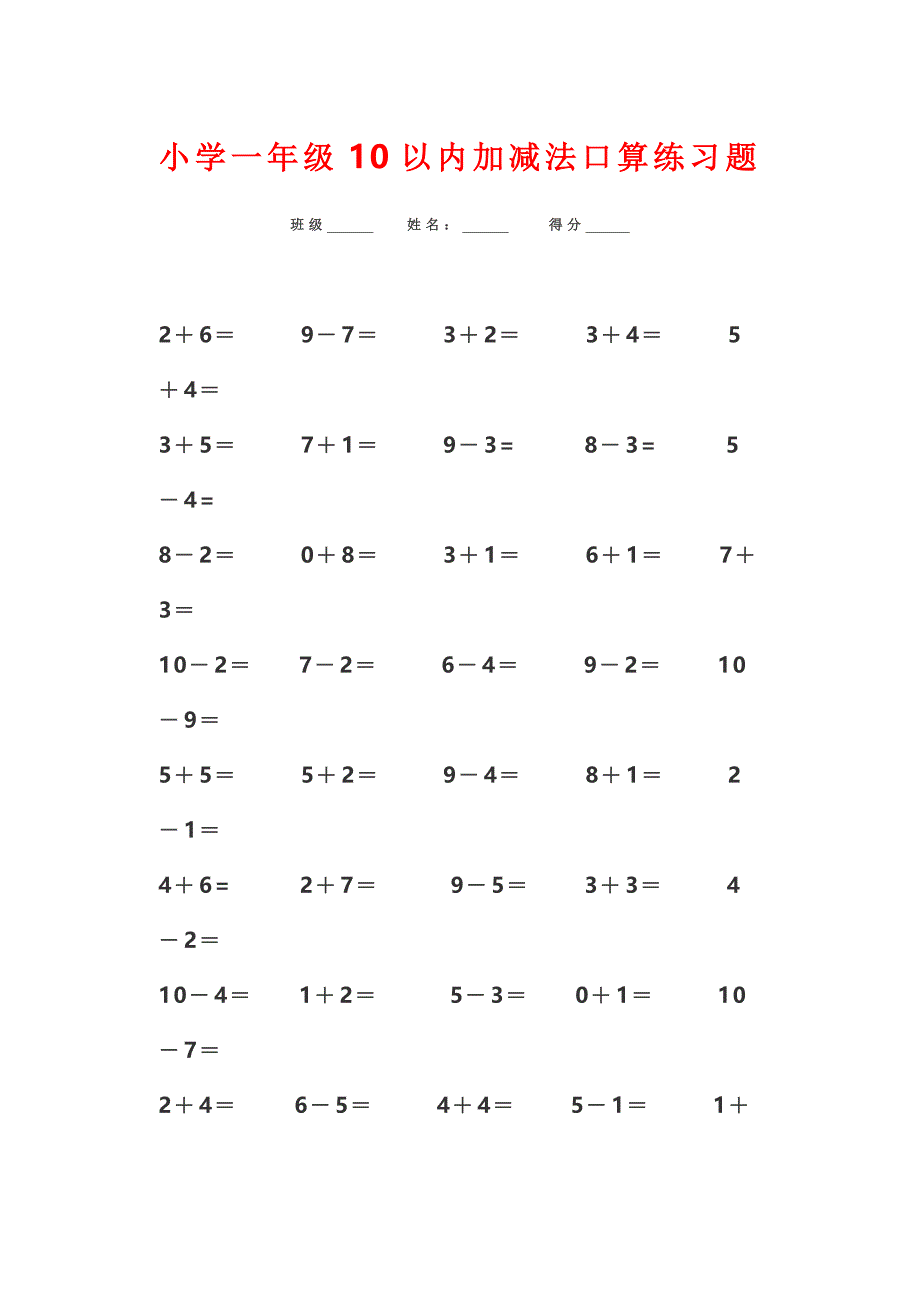 小学一年级10以内加减法口算练习题_第1页