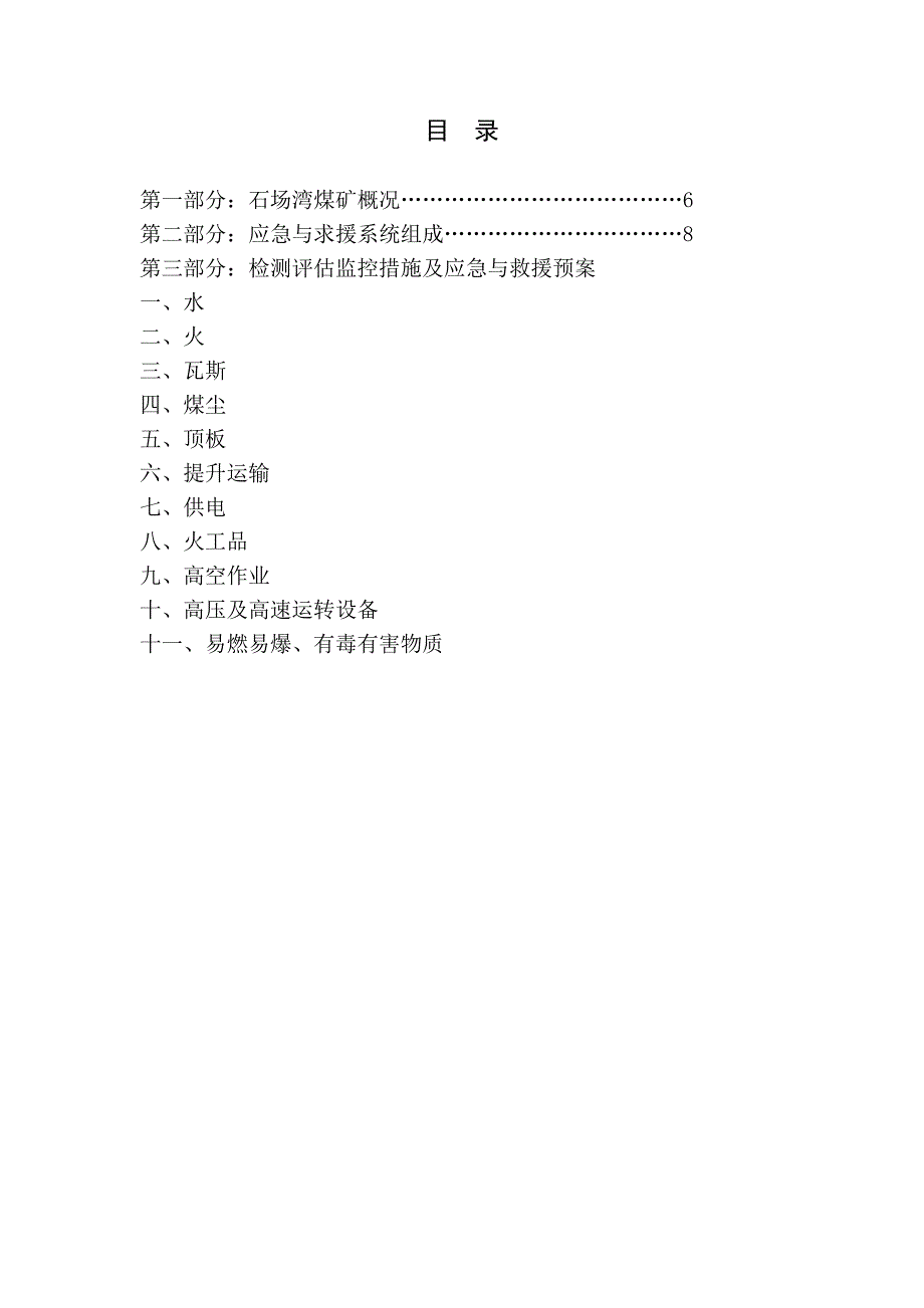 重大危险源检测评估监控措施应急预案_第2页