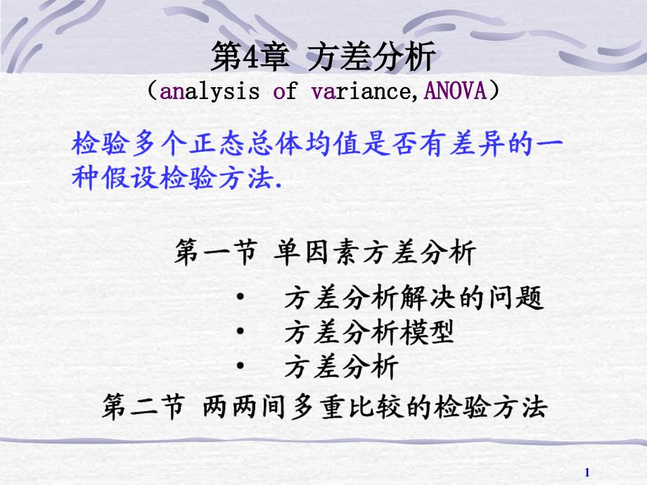 实用生物统计第2版唐志宇第12讲单因素方差分析1_第1页