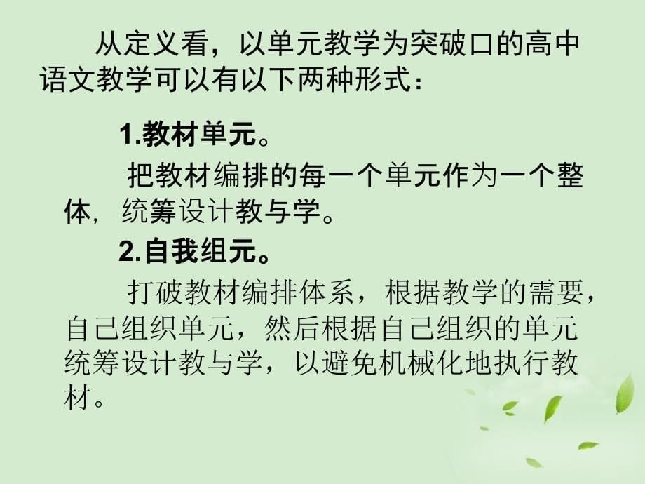 高考语文-新课程背景下的单元教学ppt课件_第5页