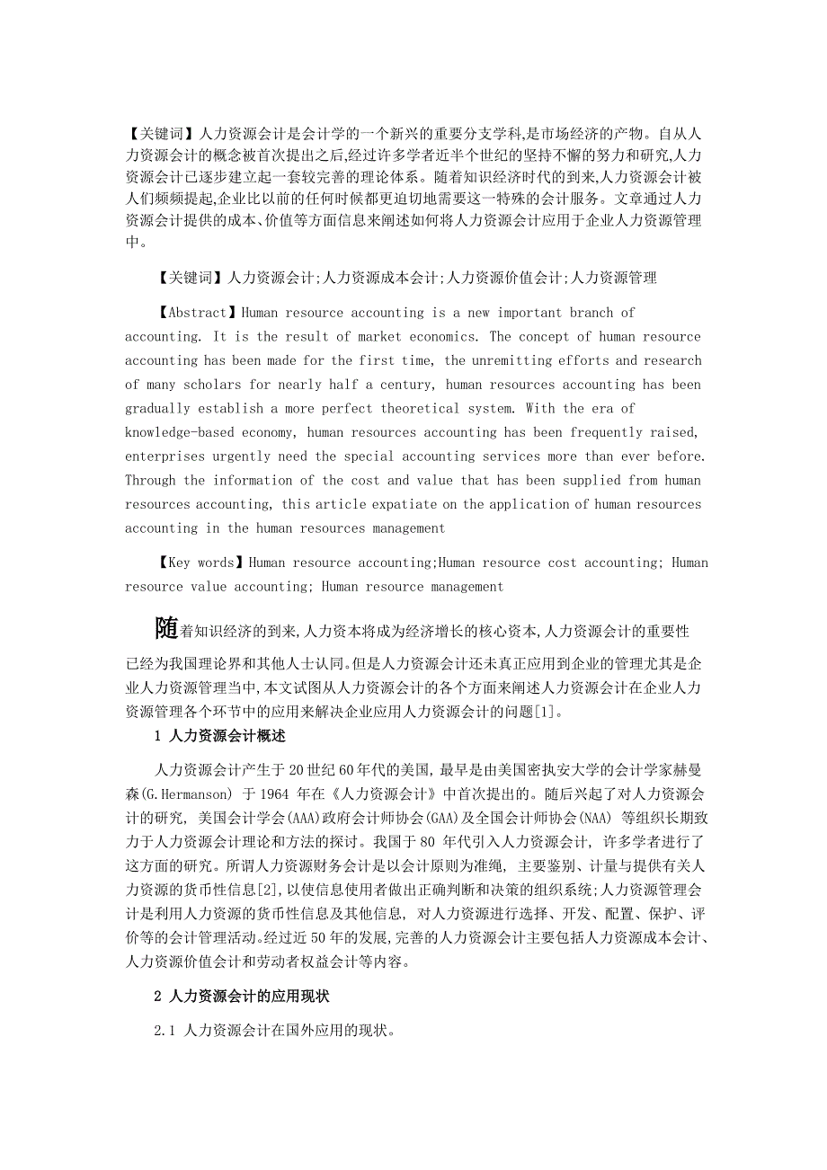 人力资源管理会计在企业应用.doc_第1页