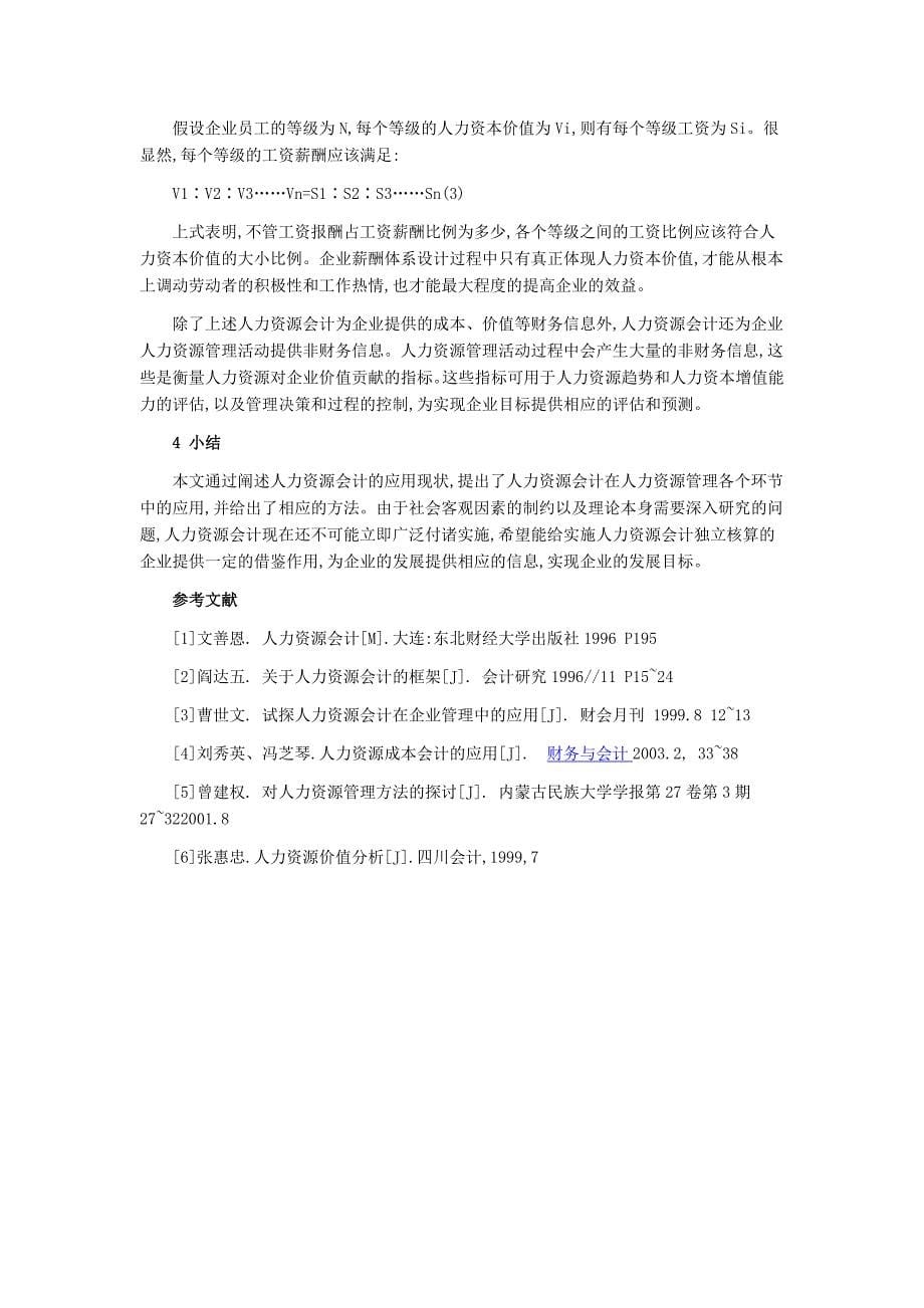 人力资源管理会计在企业应用.doc_第5页